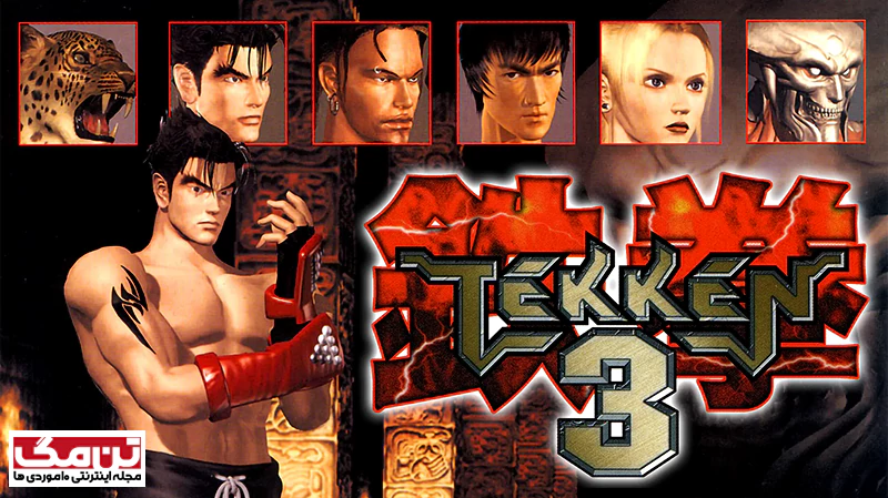 بازی تیکن (Tekken)