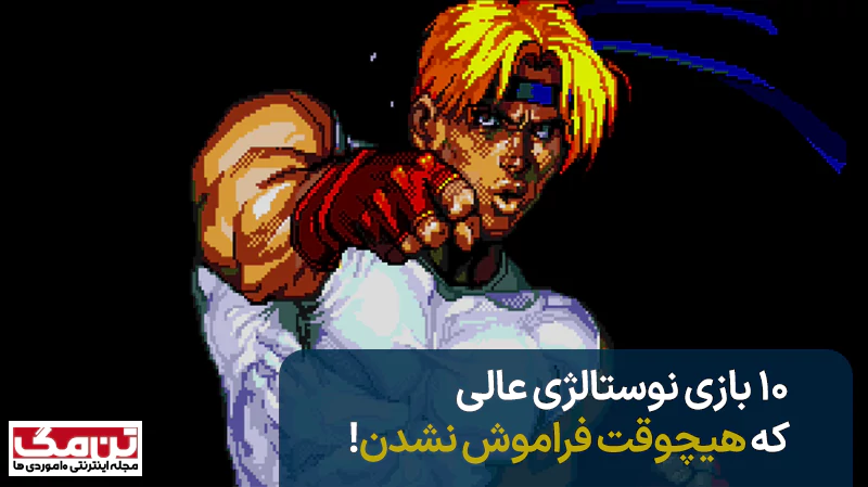 بهترین بازی های کنسول های نوستالژی