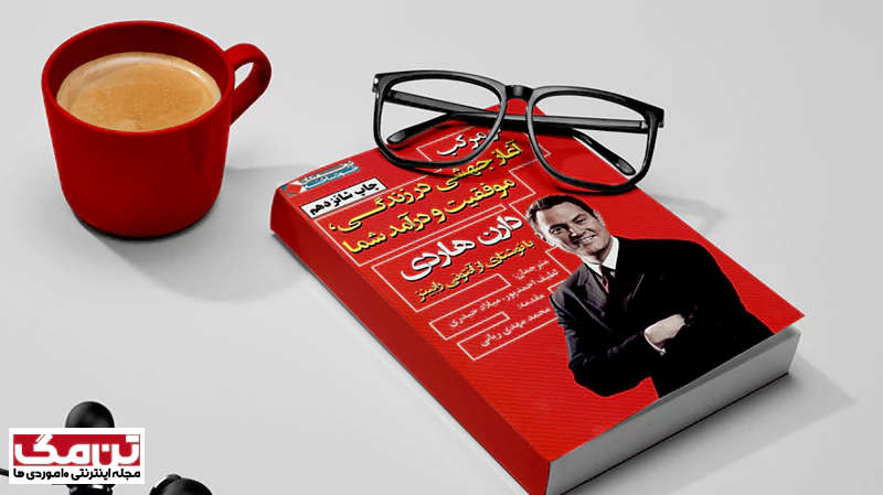کتاب اثر مرکب (The Compound Effect)
