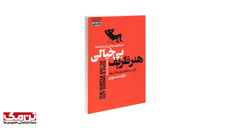کتاب هنر ظریف بی خیالی (The Subtle Art of Not Giving a F*ck)