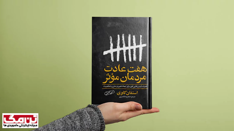 کتاب هفت عادت مردمان موثر (The 7 Habits of Highly Effective People)