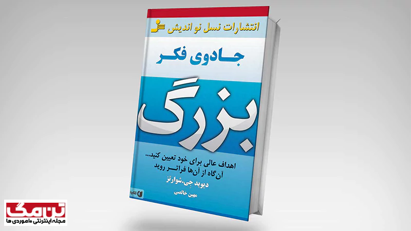 کتاب جادوی فکر بزرگ (The Magic of Thinking Big)