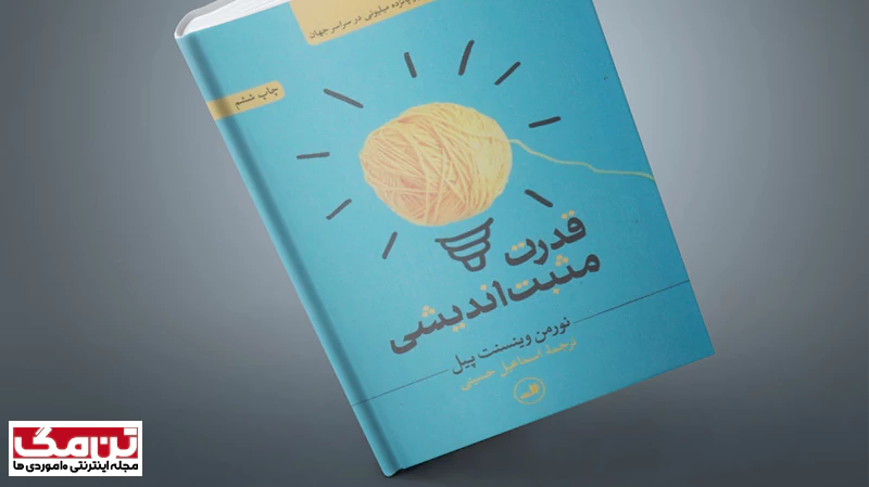 کتاب قدرت مثبت اندیشی (The Power of Positive Thinking)
