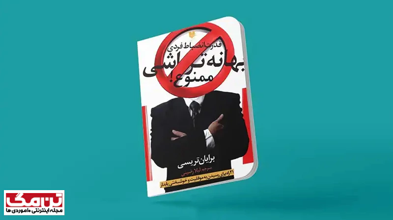 کتاب بهانه تراشی ممنوع (No excuses)