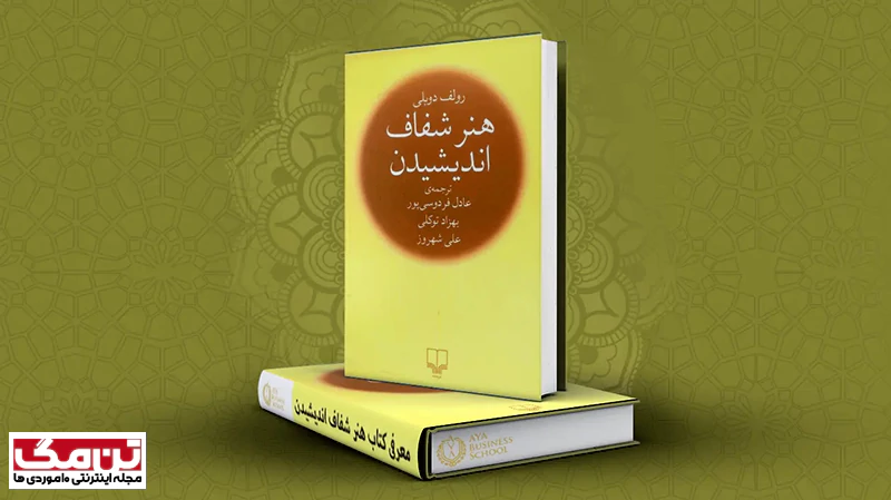 کتاب هنر شفاف اندیشیدن (The Art of Thinking Clearly)