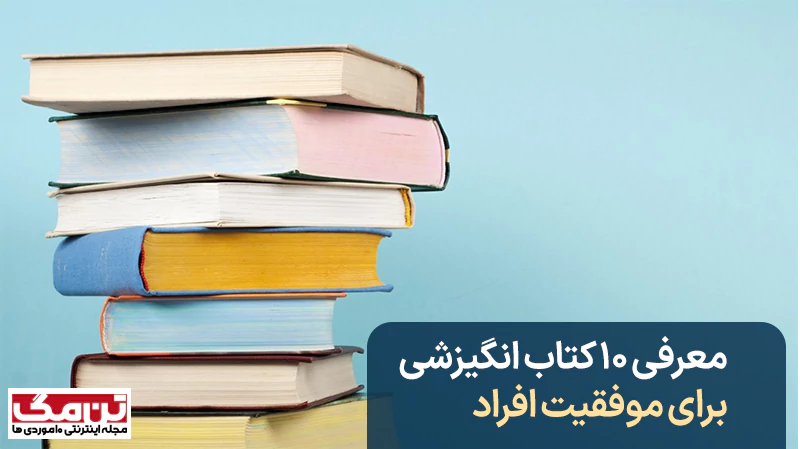 کتاب انگیزشی برای موفقیت