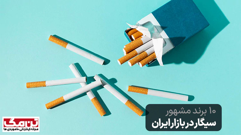 بهترین برندهای سیگار در ایران