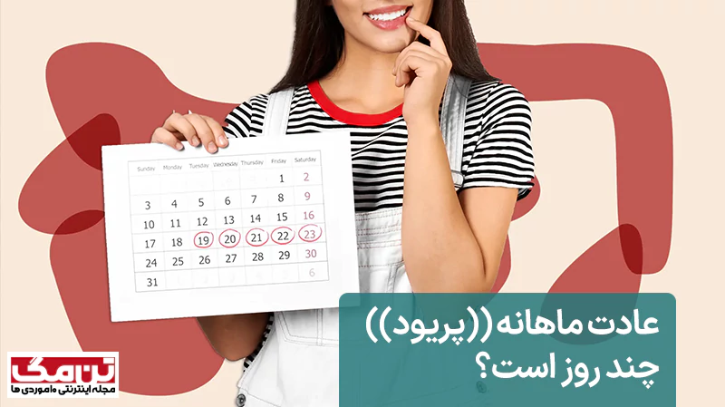 عادت ماهانه چند روز است