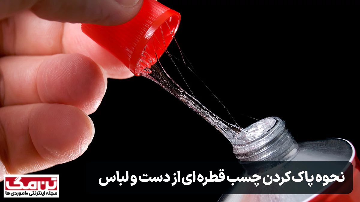 نحوه پاک کردن چسب قطره ای از دست و لباس