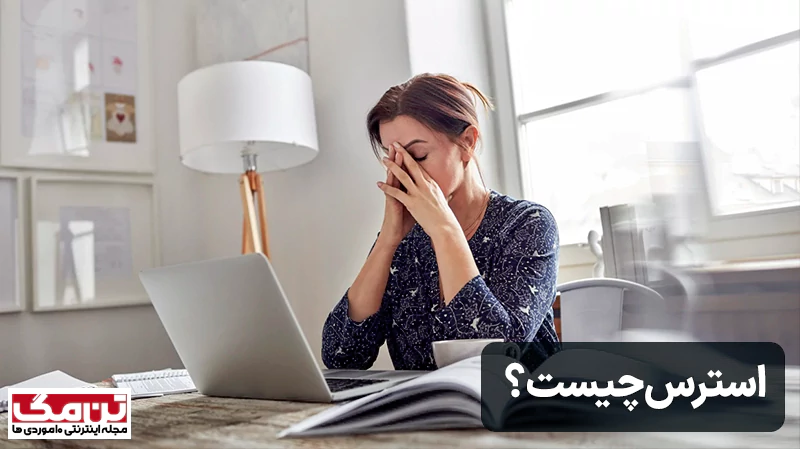 چرا بی دلیل استرس دارم؟