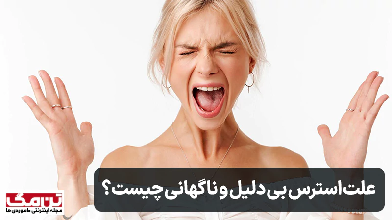 علت استرس بی دلیل و ناگهانی چیست؟