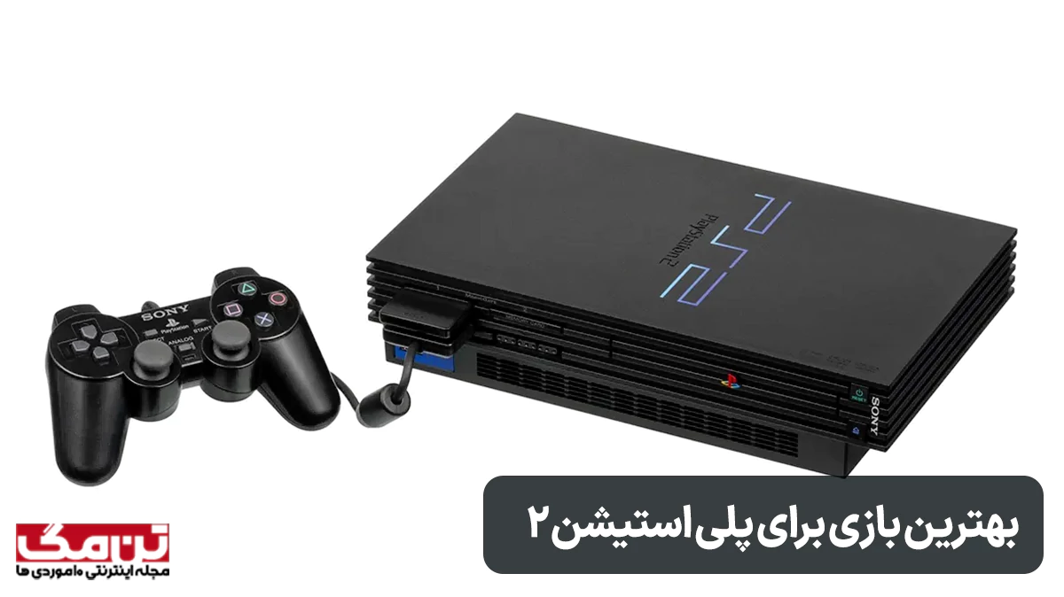 بهترین بازی برای پلی استیشن 2