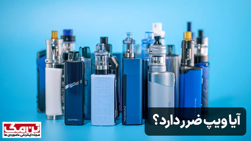 آیا ویپ ضرر دارد؟