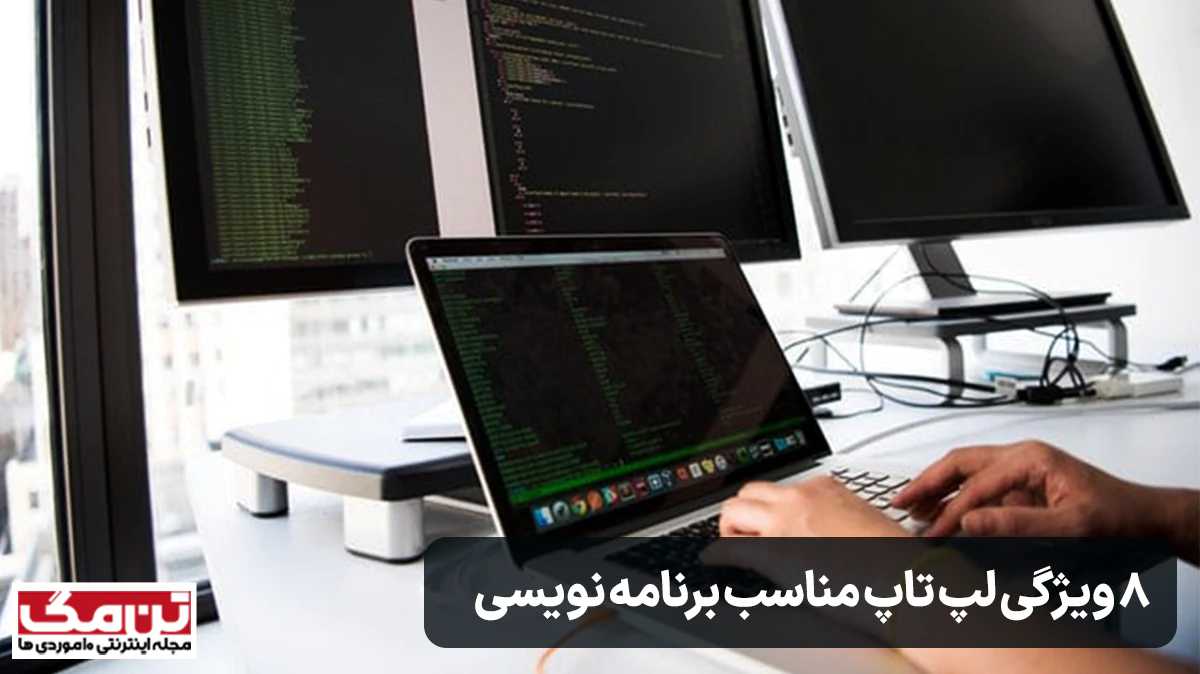 8 ویژگی لپ تاپ مناسب برنامه نویسی