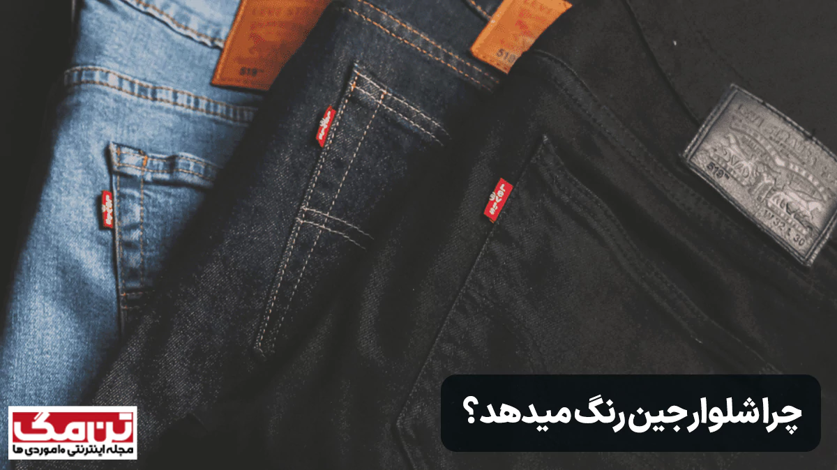 چرا شلوار جین رنگ میدهد؟