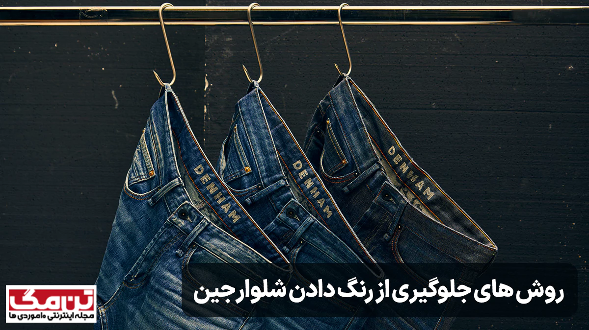 روش های جلوگیری از رنگ دادن شلوار جین