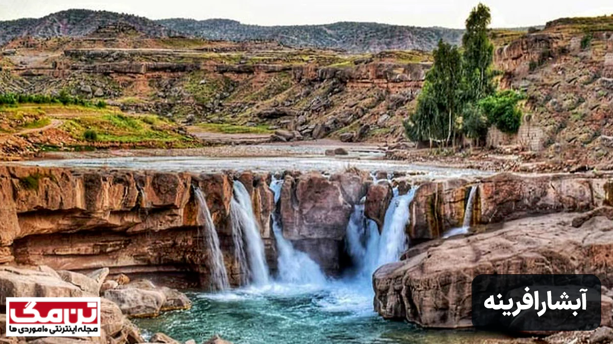 آبشار افرینه