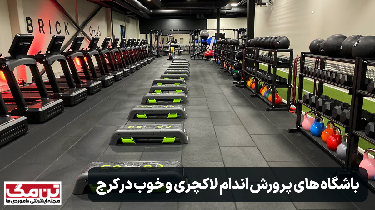 معرفی باشگاه های پرورش اندام لاکچری و خوب در کرج