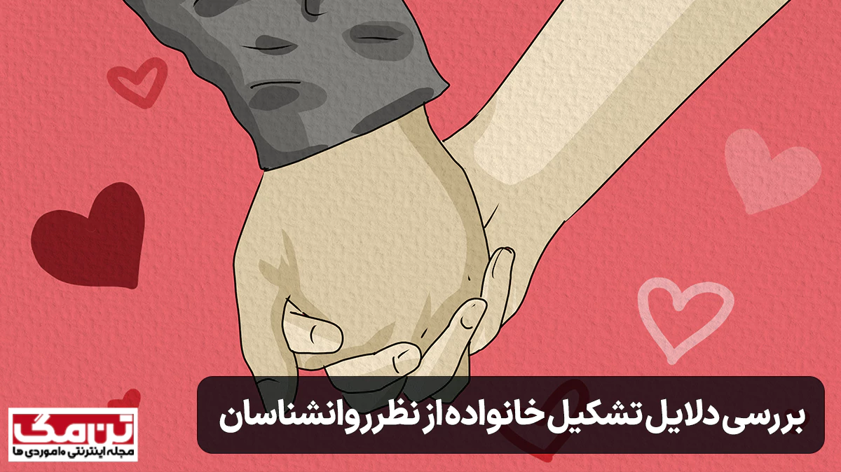 بررسی دلایل تشکیل خانواده از نظر روانشناسان