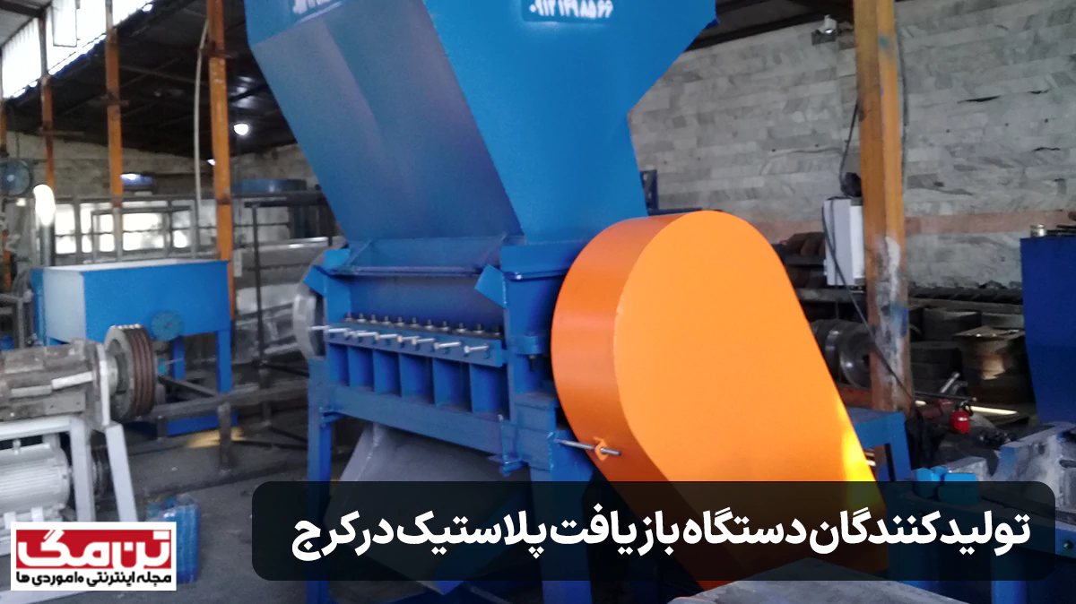 معرفی بهترین تولید کنندگان دستگاه بازیافت پلاستیک در کرج