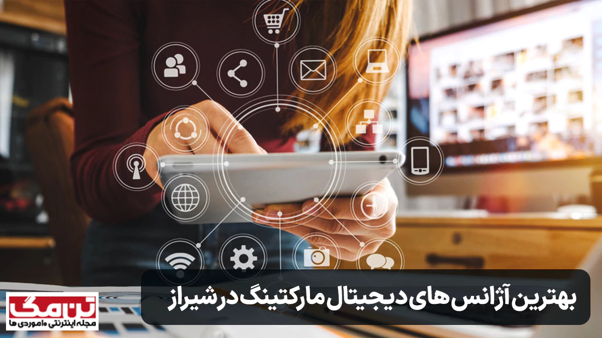 لیست 5 عددی بهترین آژانس های دیجیتال مارکتینگ در شیراز