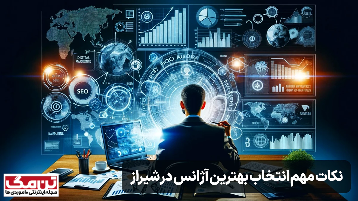 نکات مهم در انتخاب بهترین آژانس دیجیتال مارکتینگ در شیراز