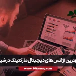 بهترین آژانس های دیجیتال مارکتینگ در شیراز