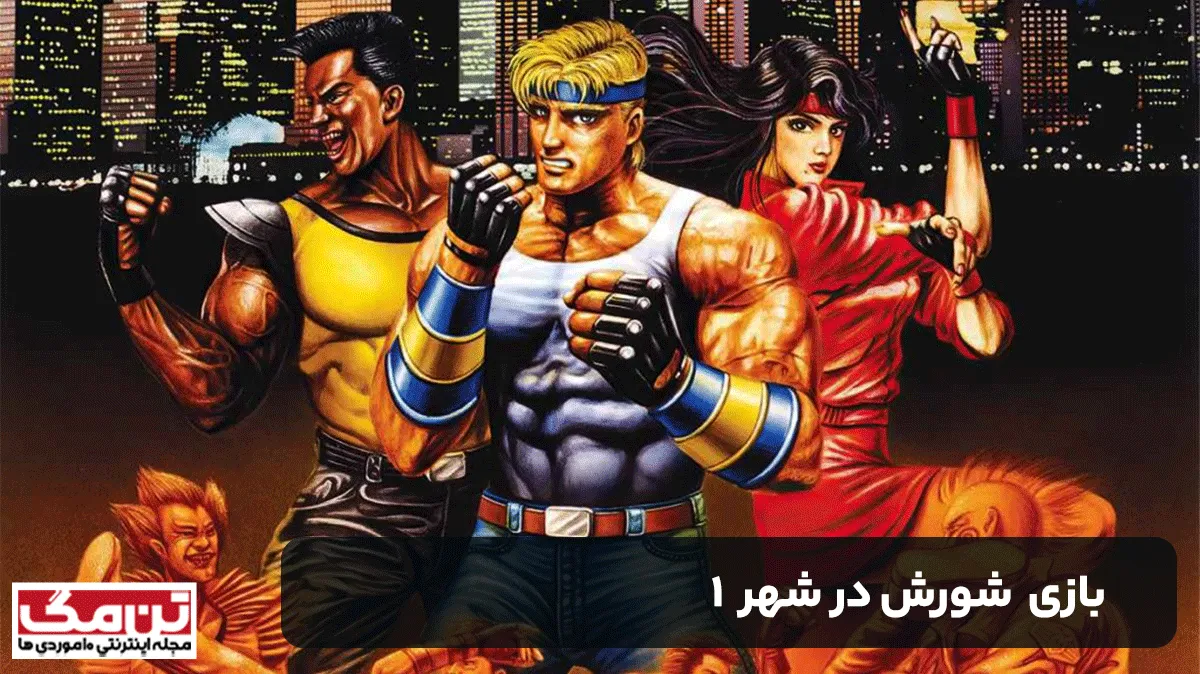 بازي شورش در شهر 1 - بازي هاي محبوب سگا