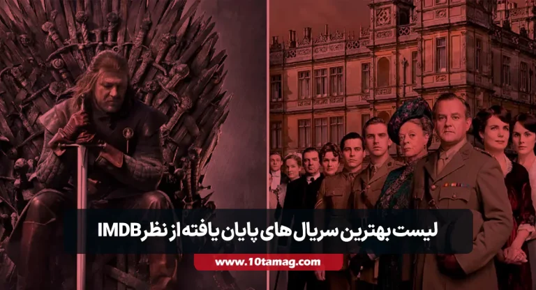 بهترین سریال های پایان یافته از نظر imdb