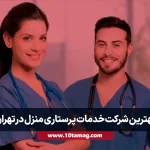 بهترین شرکت خدمات پرستاری منزل در تهران سال ۱۴۰۵