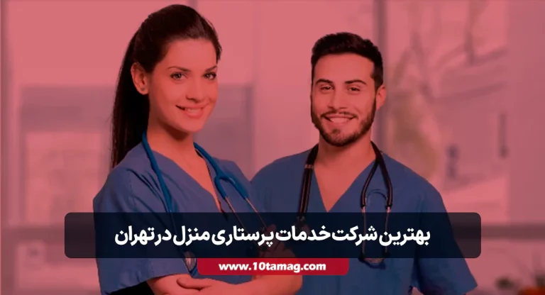 بهترین شرکت خدمات پرستاری منزل در تهران سال ۱۴۰۵