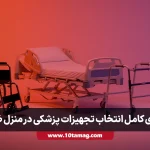 اجاره تجهیزات پزشکی در منزل + راهنمای کامل انتخاب وسایل ضروری مراقبت از بیمار
