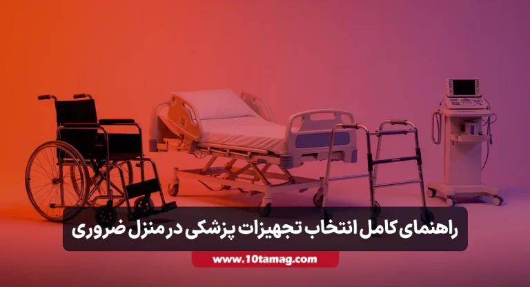 اجاره تجهیزات پزشکی در منزل + راهنمای کامل انتخاب وسایل ضروری مراقبت از بیمار