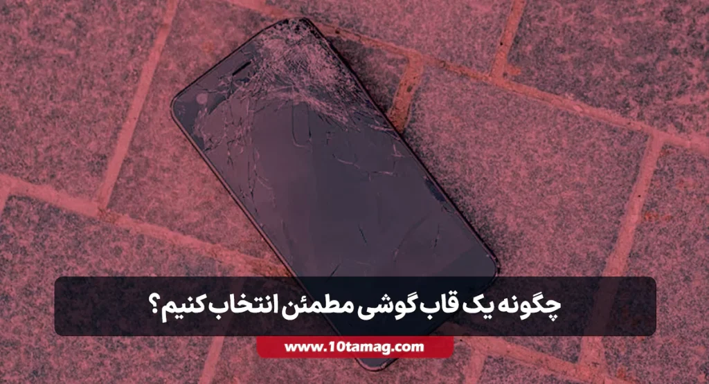 چگونه یک قاب گوشی مطمئن انتخاب کنیم؟