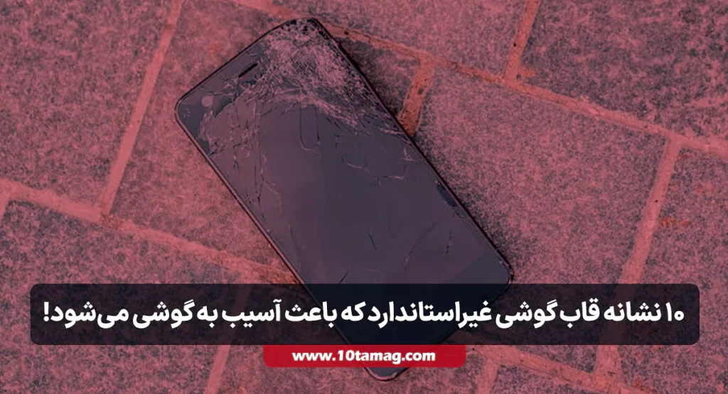 ۱۰ نشانه قاب گوشی غیراستاندارد که باعث آسیب به گوشی میشود!