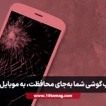۱۰ نشانه که قاب گوشی شما به‌جای محافظت، به موبایل آسیب می‌زند!