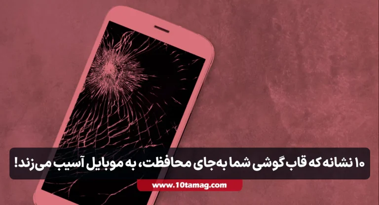 ۱۰ نشانه که قاب گوشی شما به‌جای محافظت، به موبایل آسیب می‌زند!