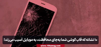 ۱۰ نشانه که قاب گوشی شما به‌جای محافظت، به موبایل آسیب می‌زند!