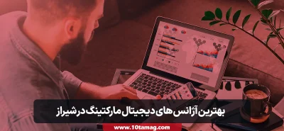 بهترین آژانس های دیجیتال مارکتینگ در شیراز