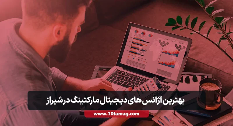 بهترین آژانس های دیجیتال مارکتینگ در شیراز