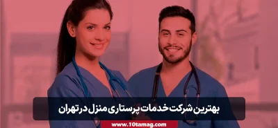 بهترین شرکت خدمات پرستاری منزل در تهران سال ۱۴۰۵