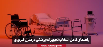 اجاره تجهیزات پزشکی در منزل + راهنمای کامل انتخاب وسایل ضروری مراقبت از بیمار
