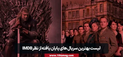 بهترین سریال های پایان یافته از نظر imdb